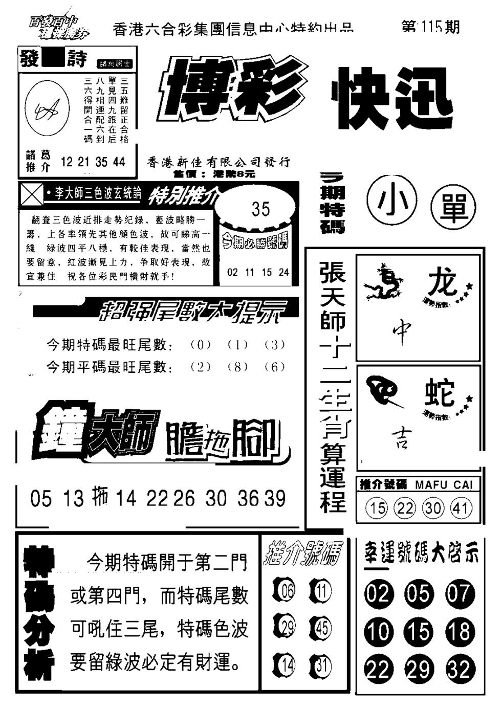 六合彩115期博彩快报(新图)(黑白)