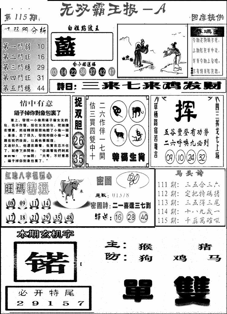 六合彩115期无双霸王报A(新图)(黑白)