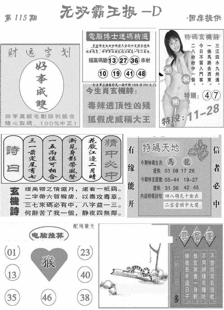六合彩115期无双霸王报D(新图)(黑白)