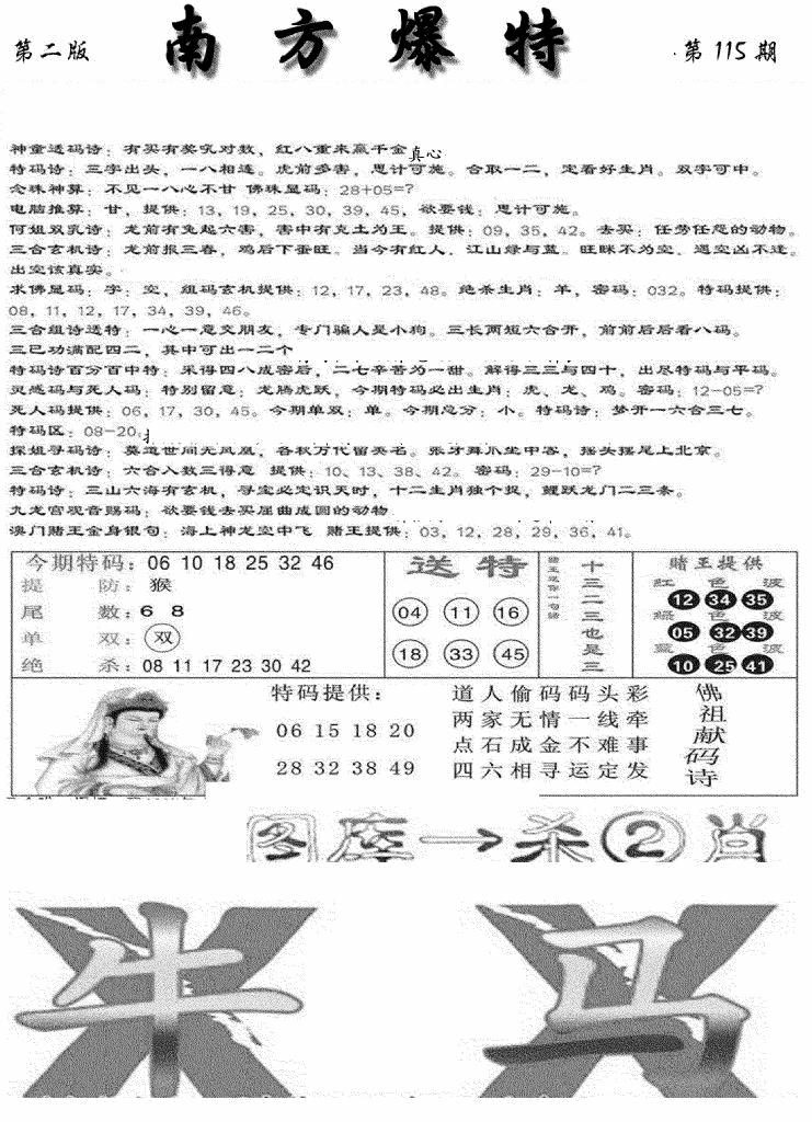 六合彩115期南方爆特B(新图)(黑白)