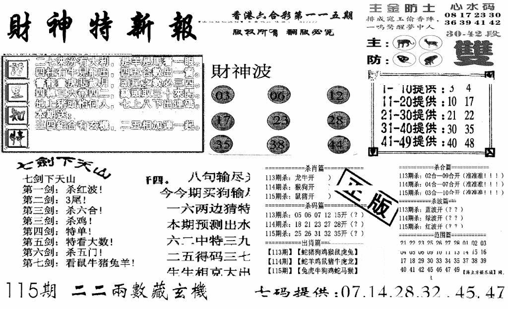 六合彩115期财神特新报(新图)(黑白)