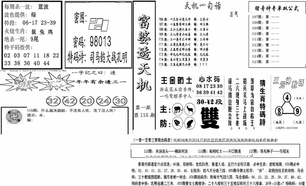 六合彩115期富婆透天机A(新图)(黑白)