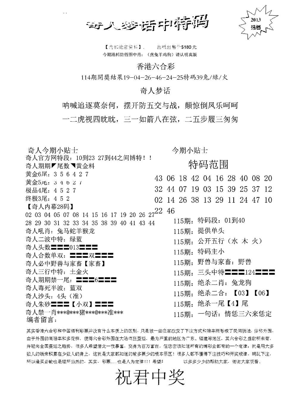 六合彩115期奇人梦话中特码(黑白)