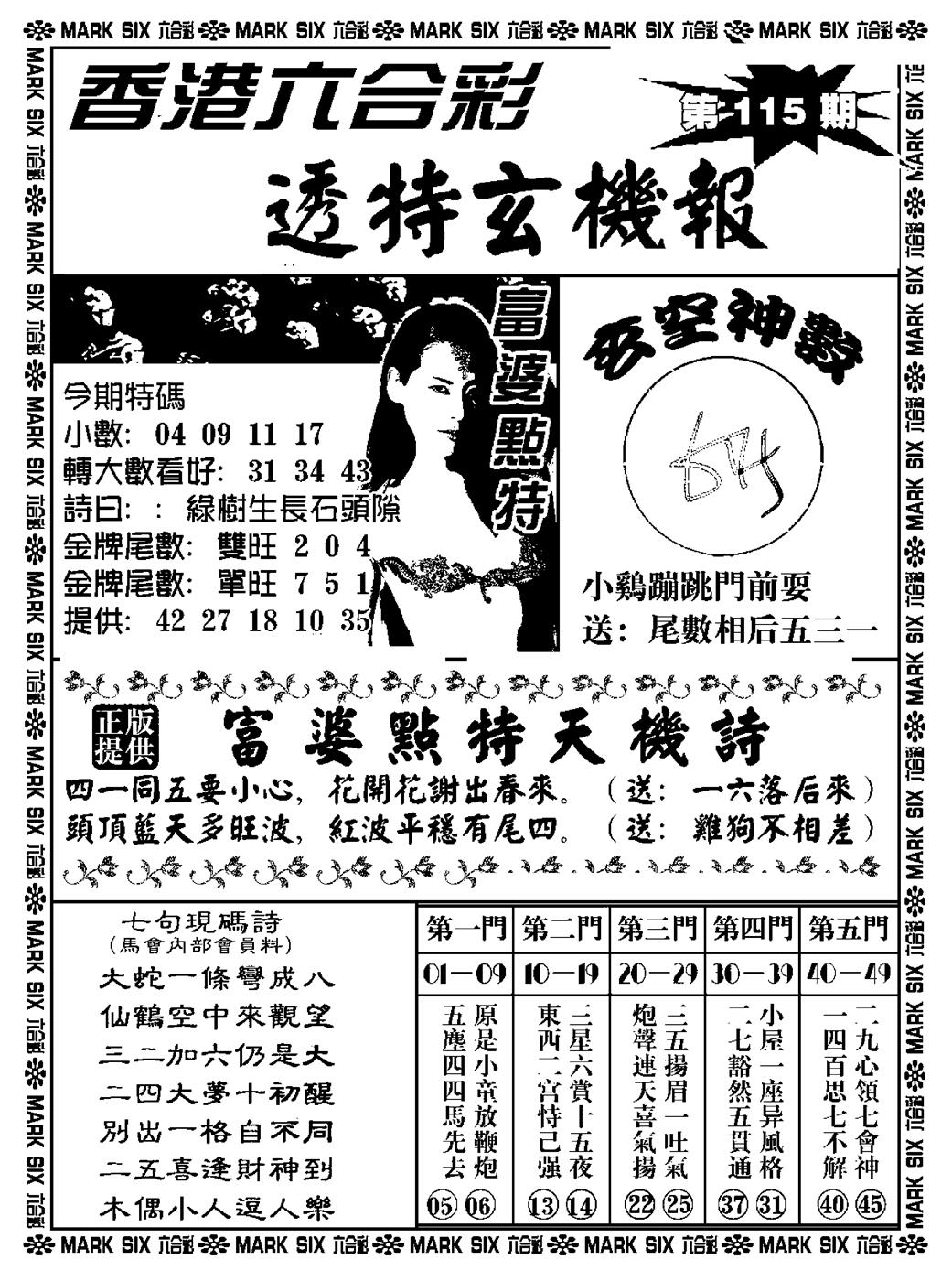 六合彩115期透特玄机报(新料)(黑白)