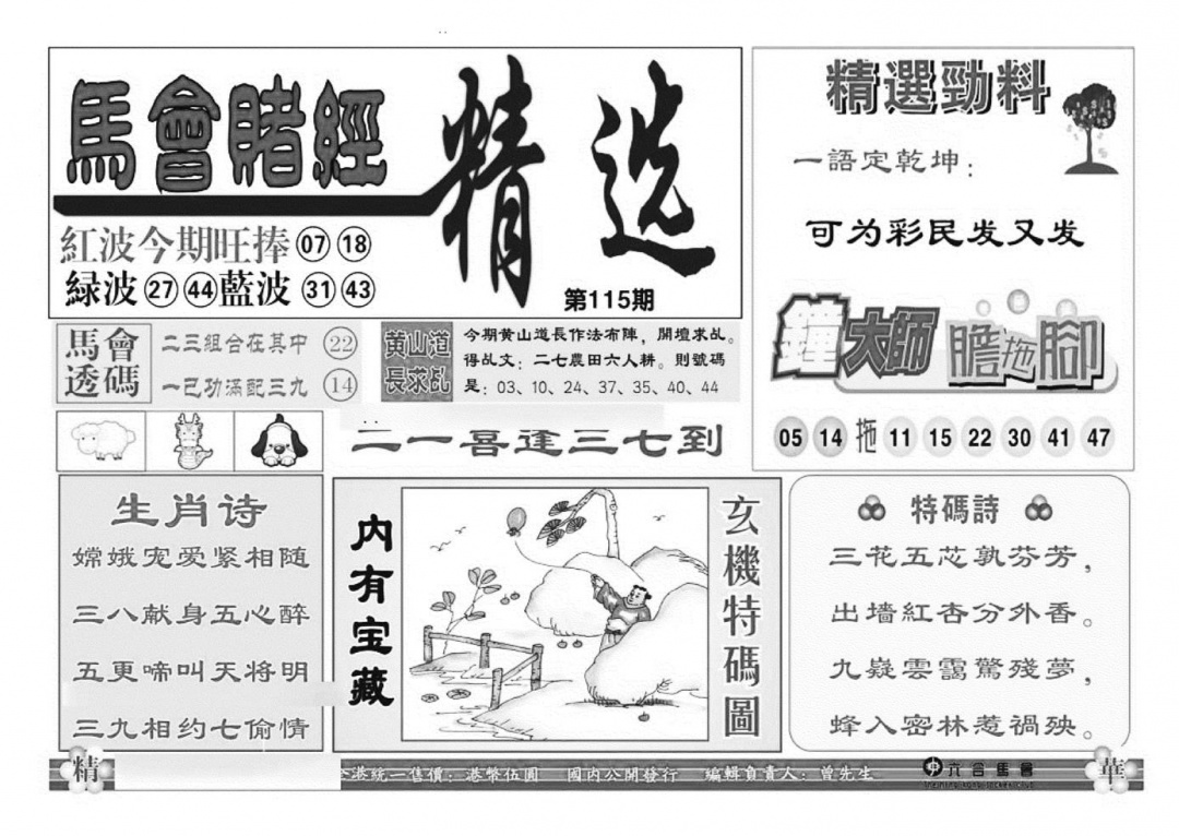 六合彩115期赌经精选(特准)(黑白)