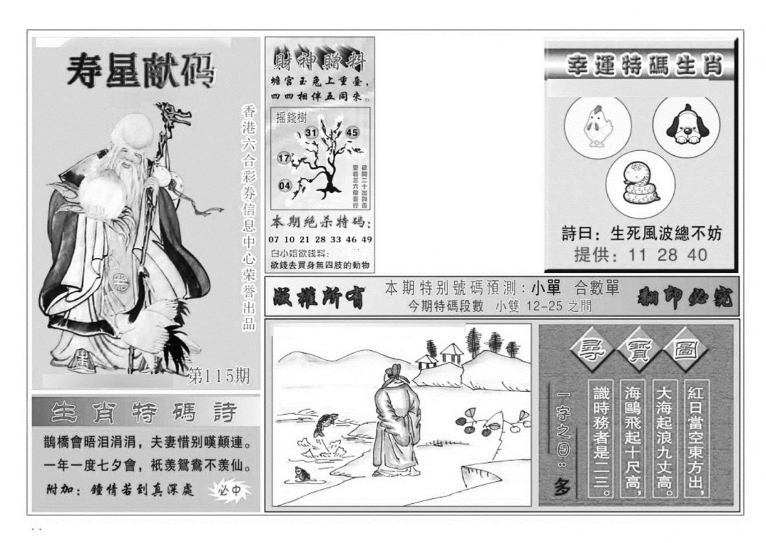 六合彩115期寿星献码(特准)(黑白)