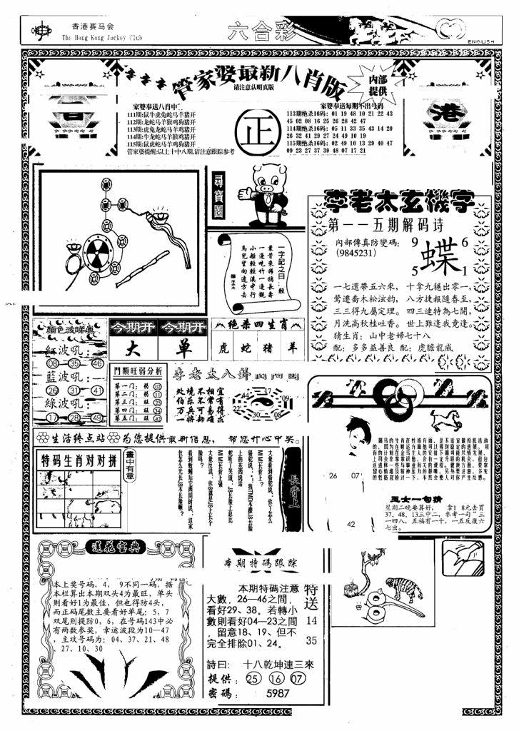 六合彩115期管家婆八肖版(另)(黑白)