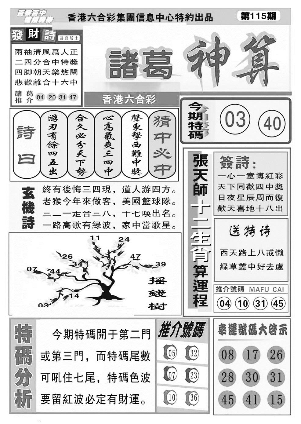 六合彩115期诸葛神算(特准)(黑白)