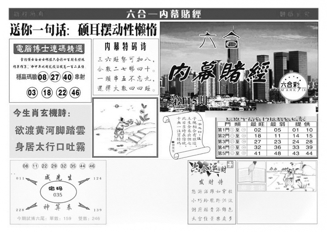 六合彩115期内幕赌经(特准)(黑白)
