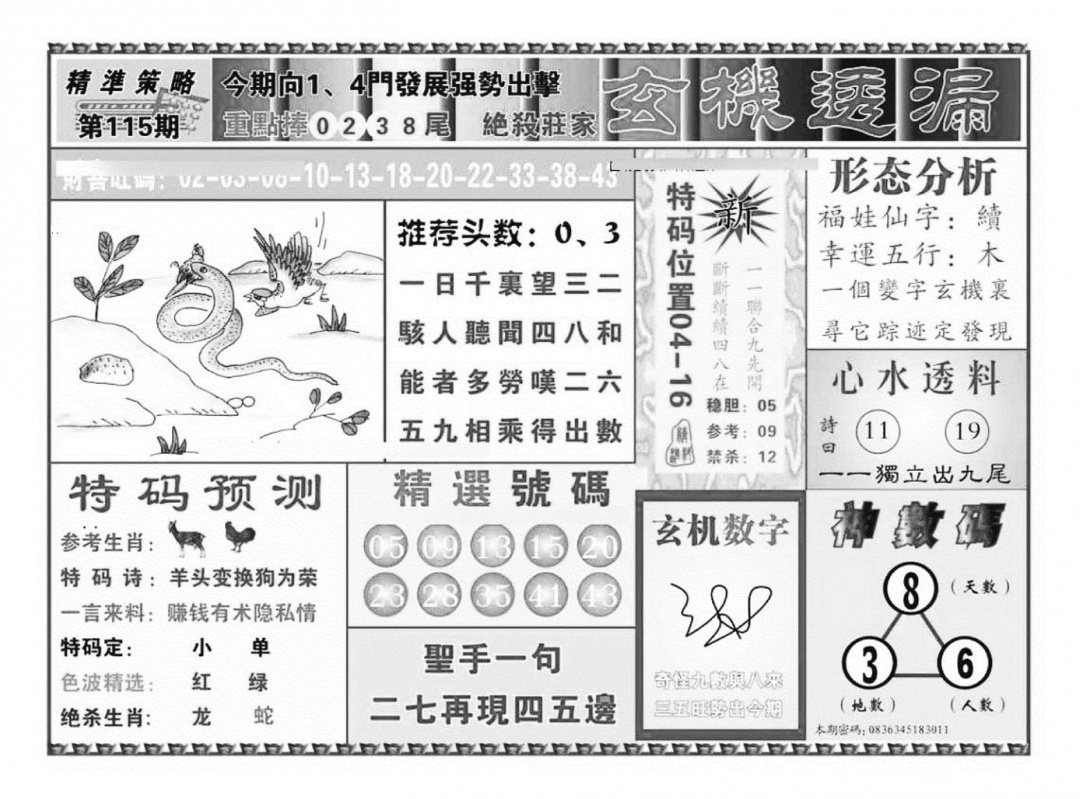 六合彩115期玄机透漏（新图）(黑白)