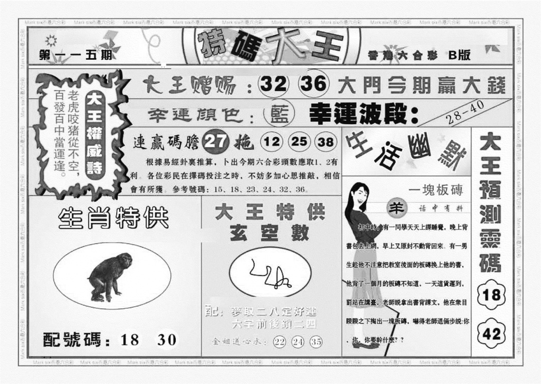六合彩115期特码大王B（新图）(黑白)