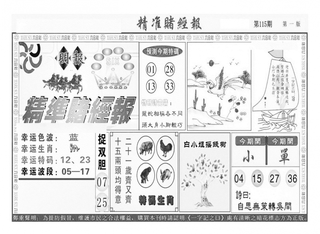 六合彩115期精准赌经报A（新图）(黑白)
