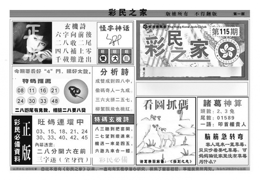 六合彩115期彩民之家A（新图）(黑白)