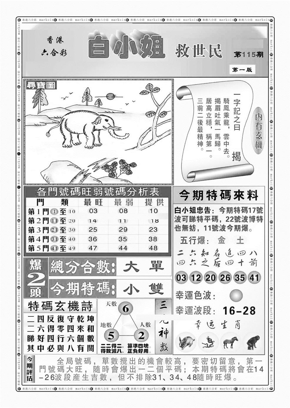 六合彩115期白小姐救世民A（新图）(黑白)