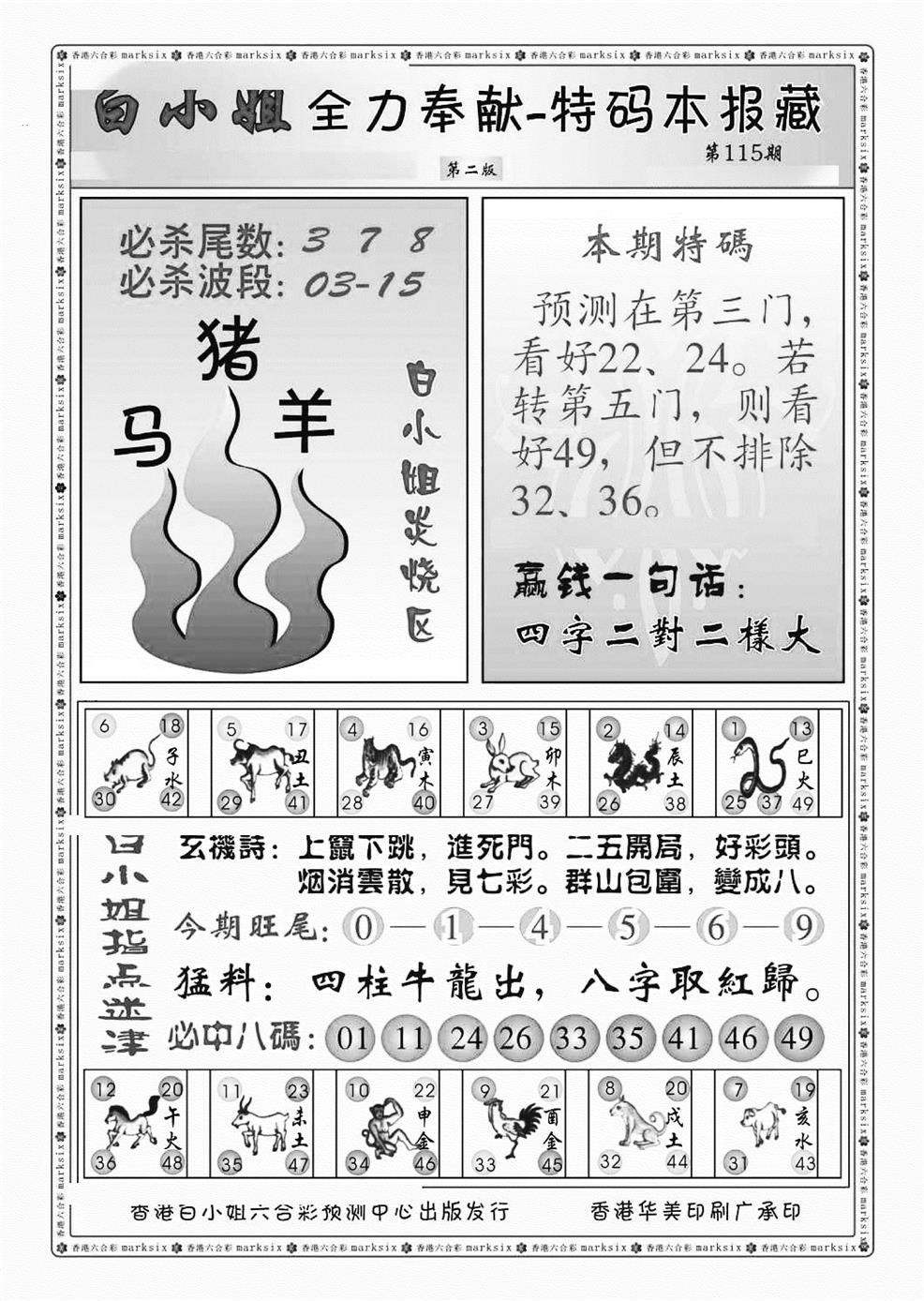 六合彩115期白小姐救世民B（新图）(黑白)