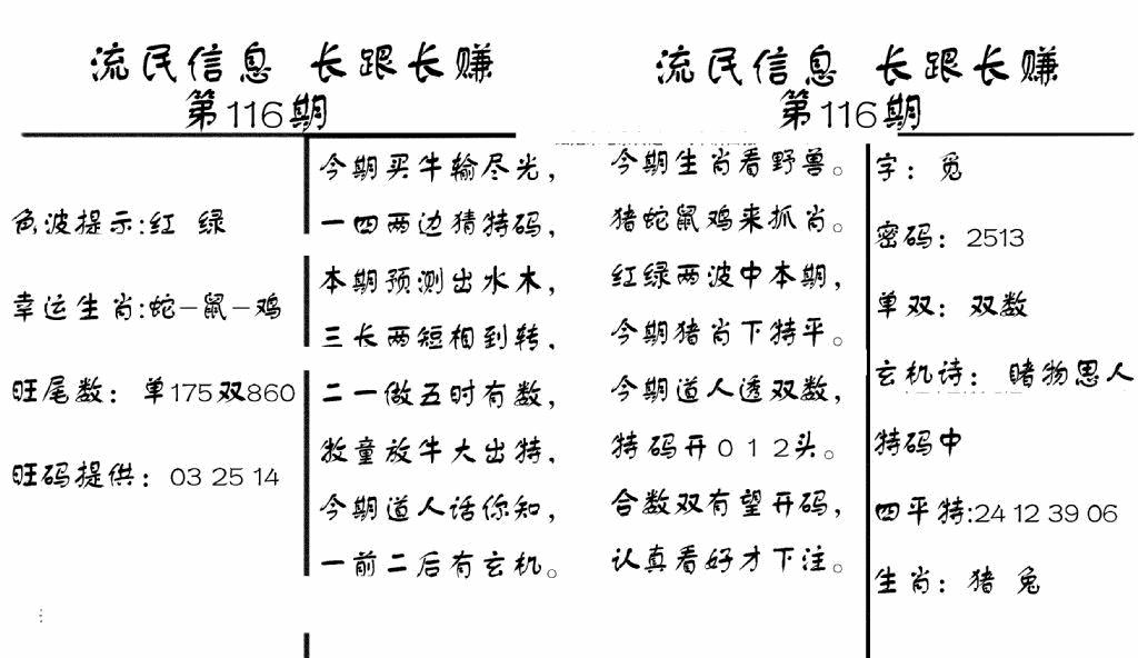 六合彩116期流民信息(黑白)