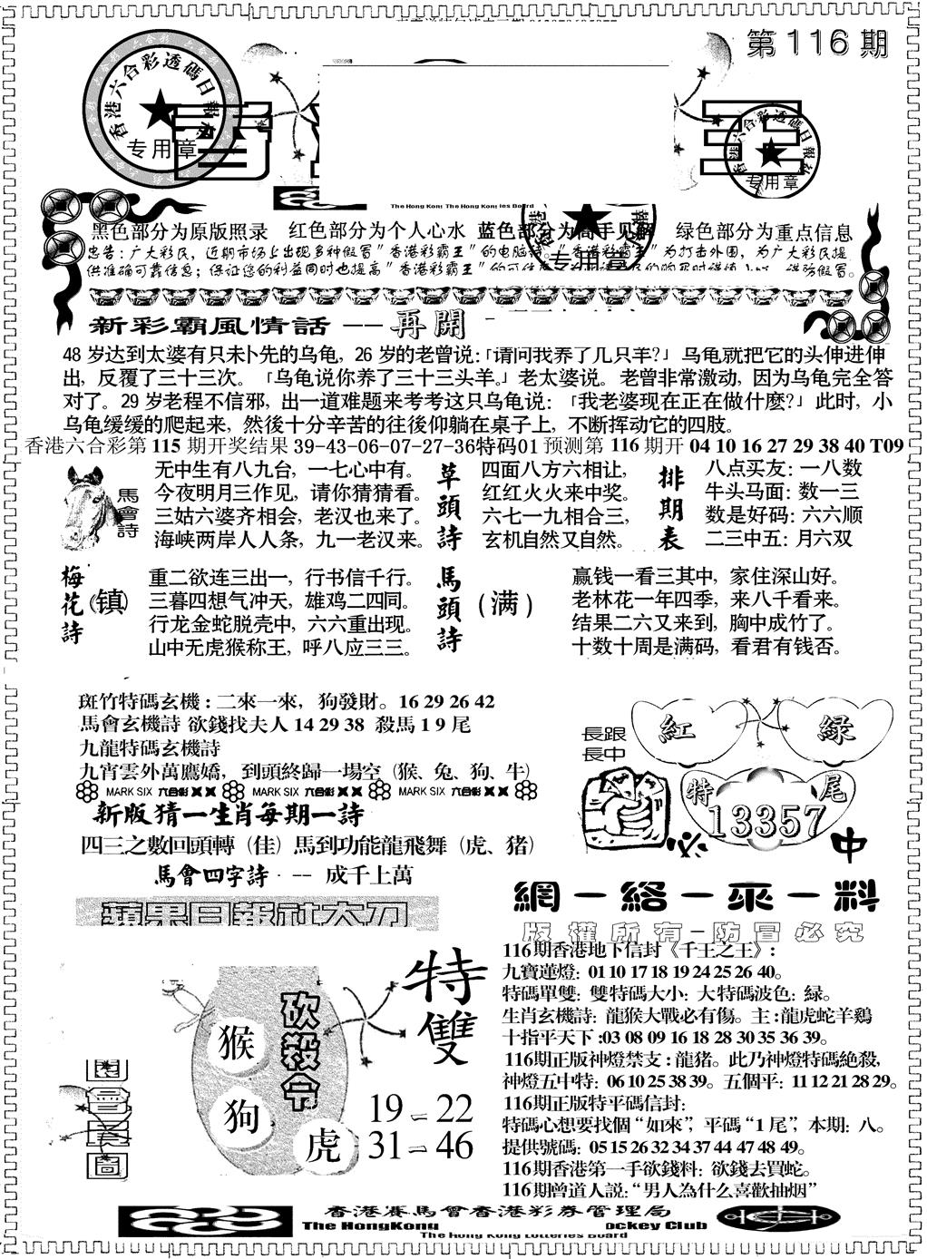 六合彩116期彩霸王综合A(黑白)