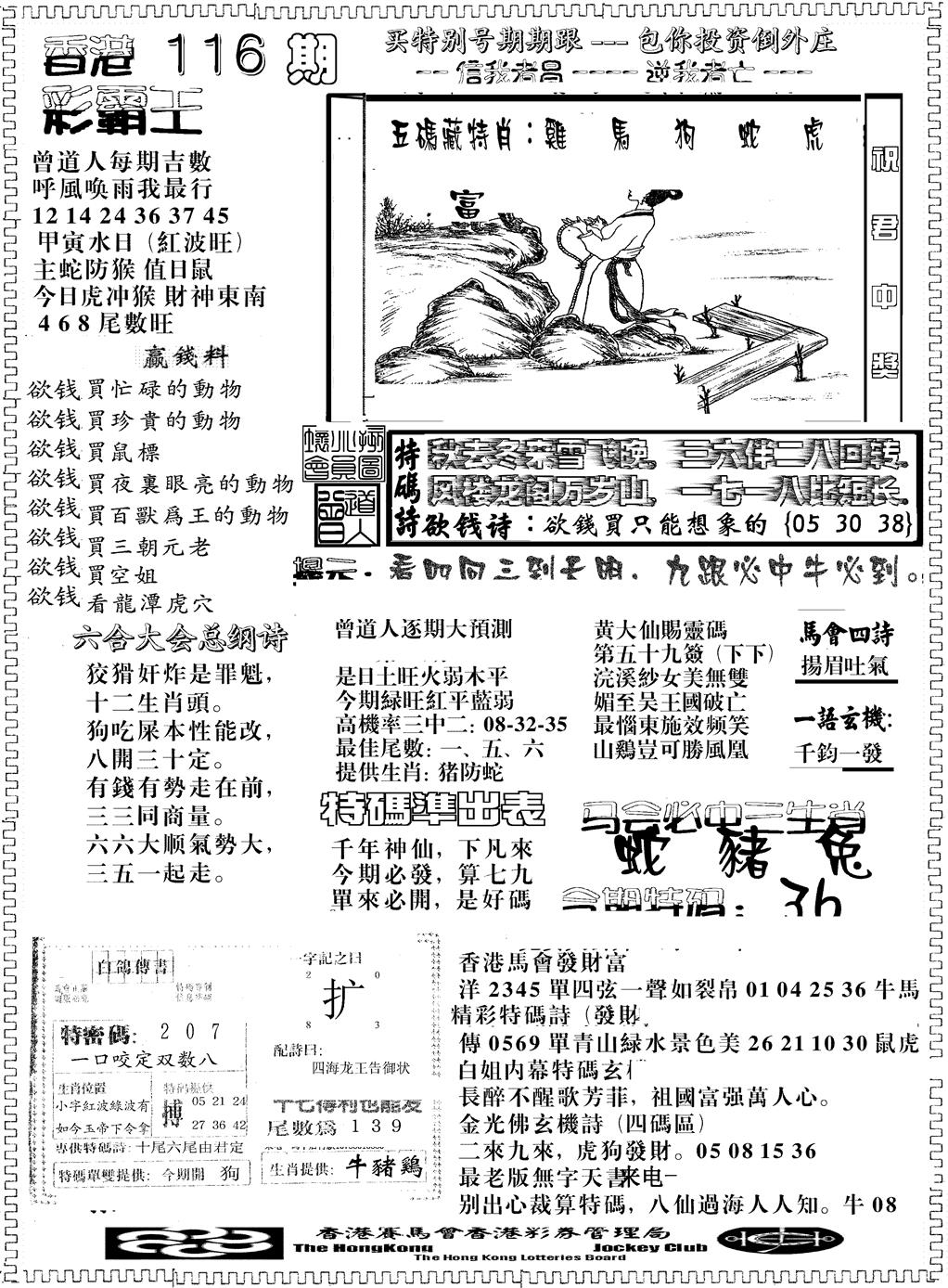 六合彩116期彩霸王综合B(黑白)