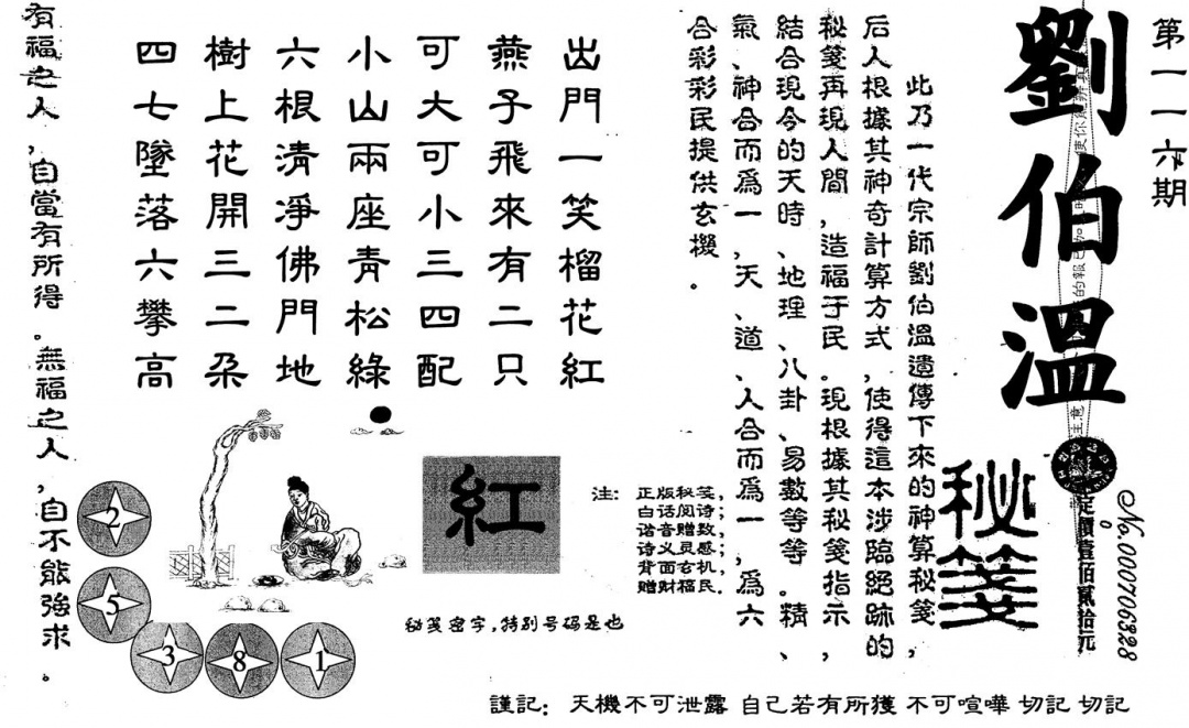 六合彩116期刘伯温(黑白)