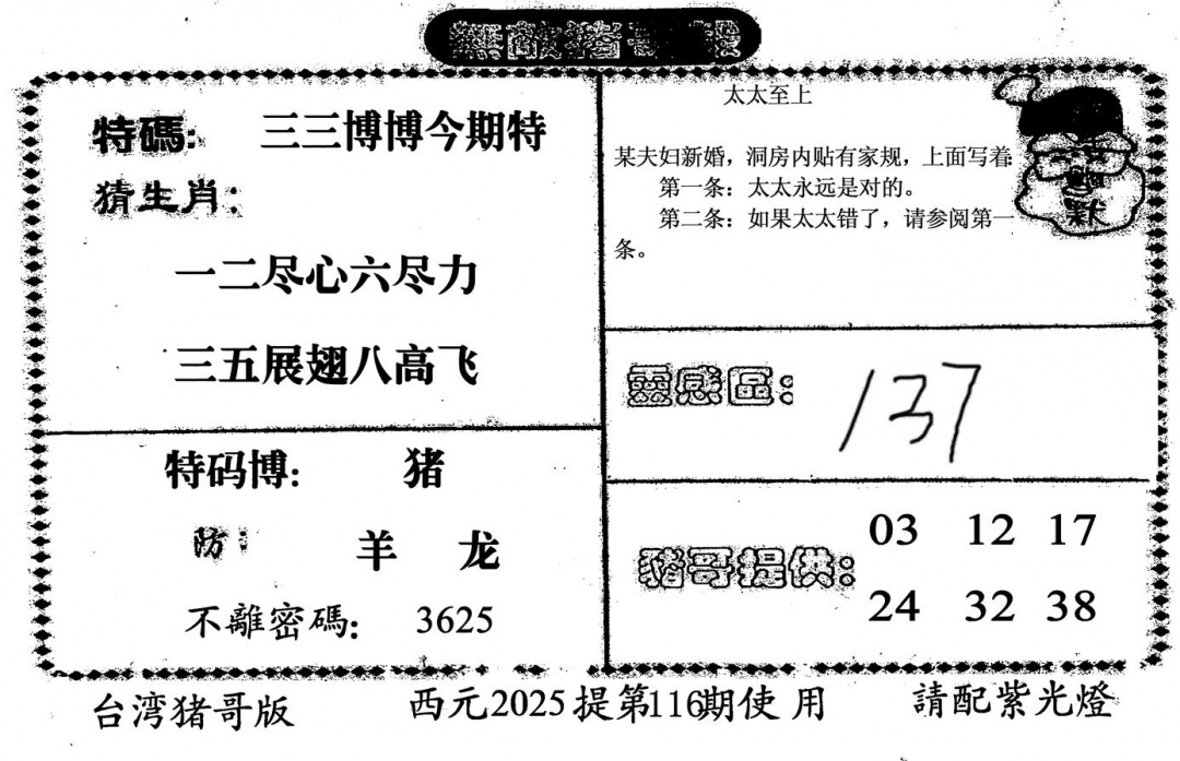 六合彩116期无敌猪哥-2(黑白)