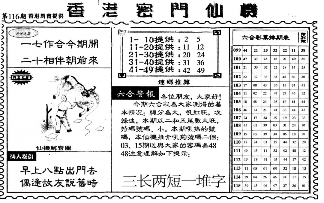 六合彩116期新香港密门仙机(黑白)