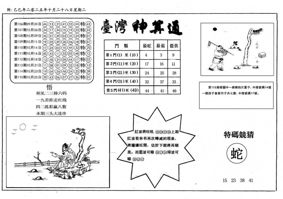 六合彩116期新潮汕台湾神算(黑白)