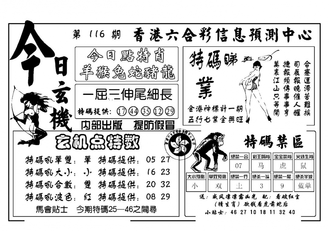 六合彩116期今日玄机(新图)(黑白)