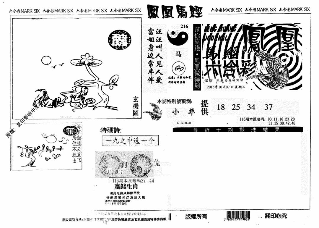 六合彩116期凤凰马经(信封)(黑白)