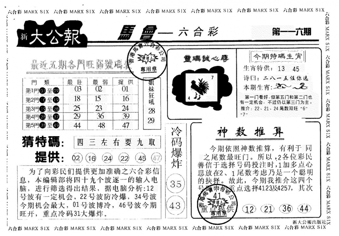 六合彩116期大公报(黑白)
