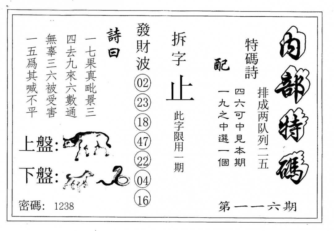 六合彩116期内部特码(黑白)