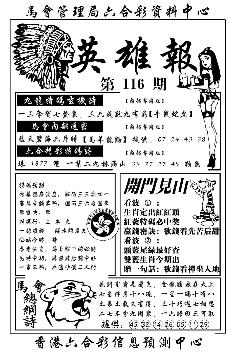 六合彩116期英雄报(新图)(黑白)
