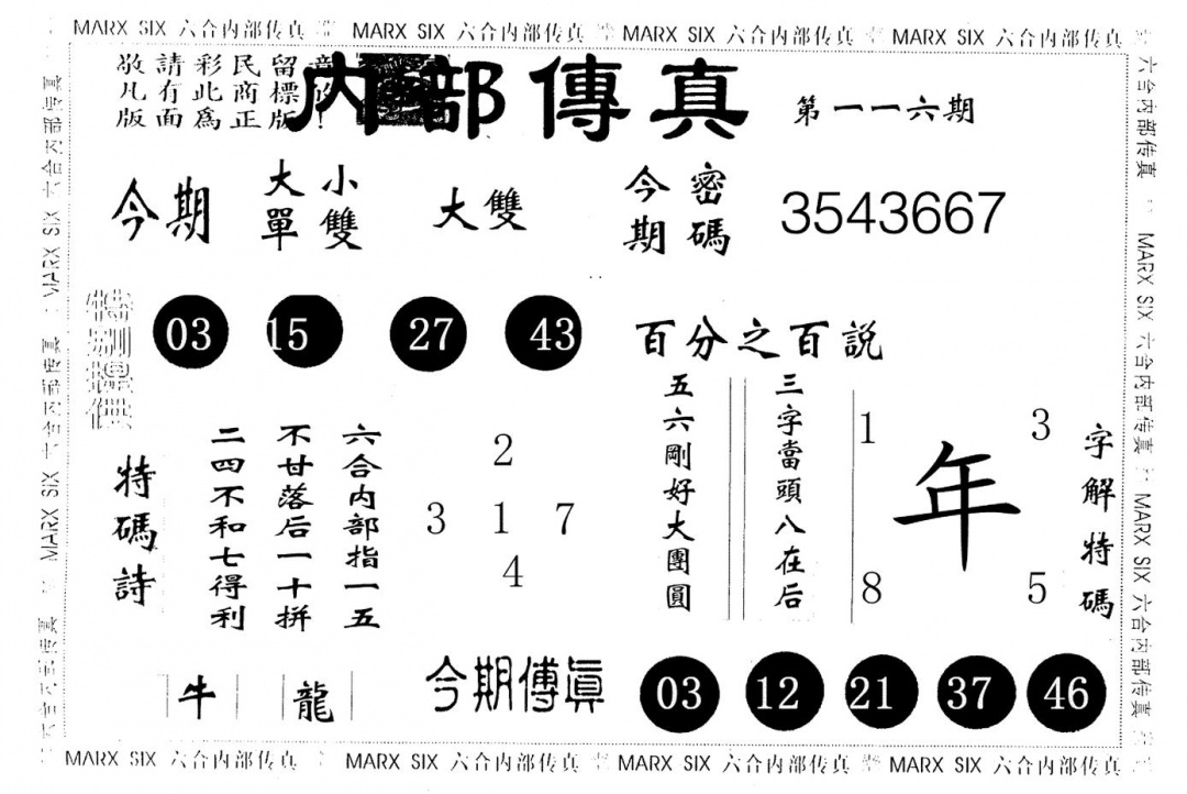 六合彩116期内部传真(黑白)