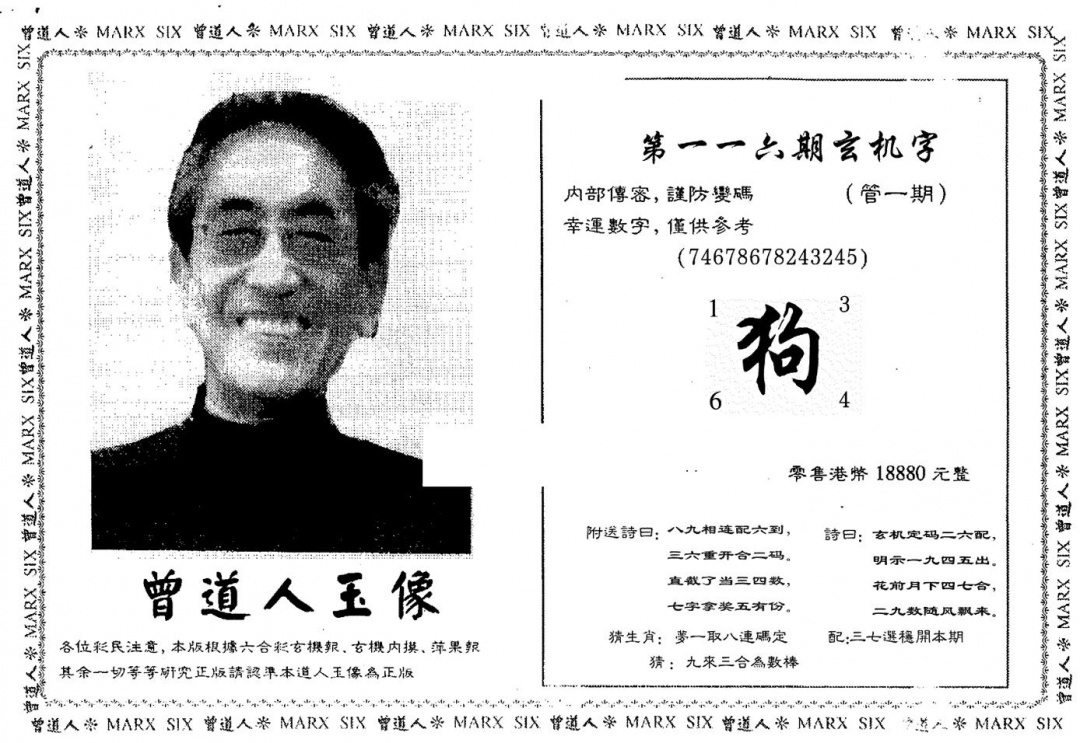 六合彩116期曾人玉像(黑白)