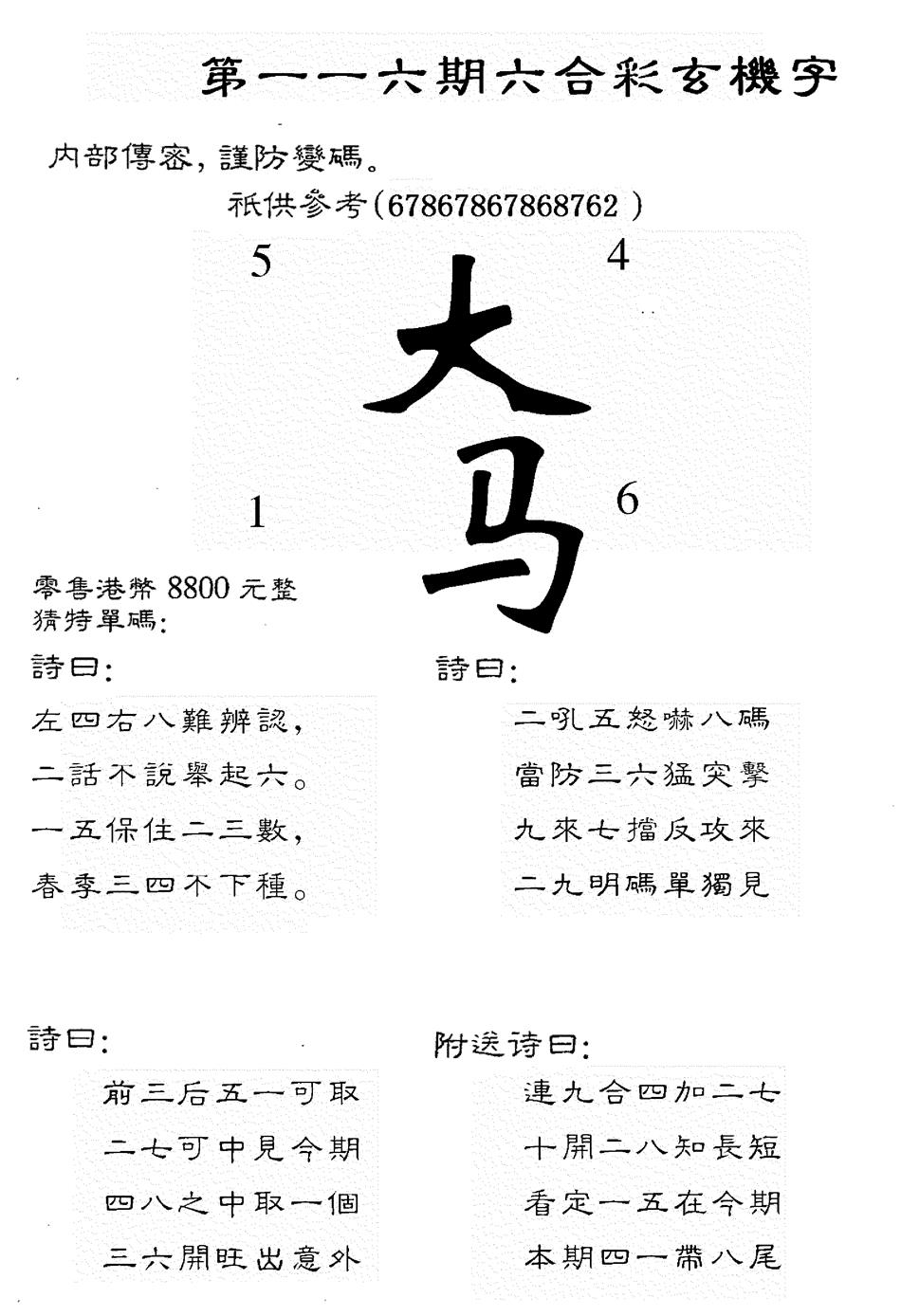 六合彩116期8800时机字(黑白)