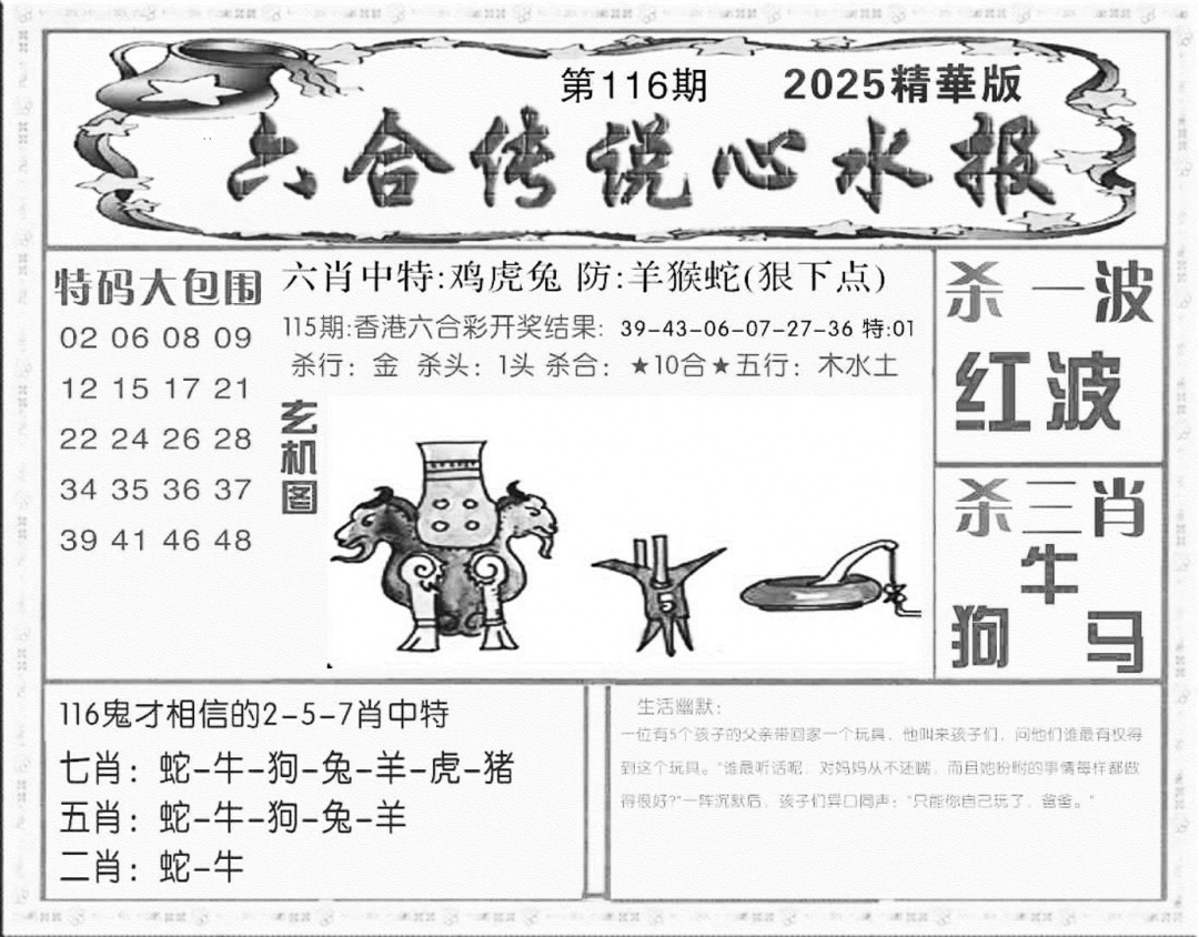 六合彩116期六合传说(心水版)(黑白)