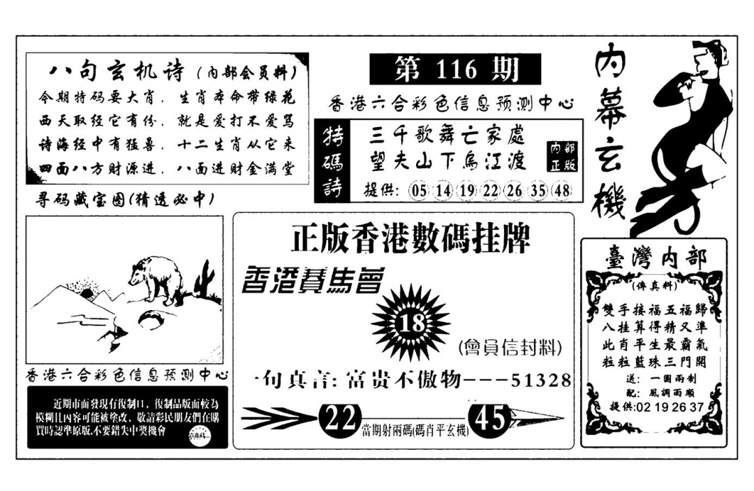 六合彩116期内幕玄机报(新图)(黑白)