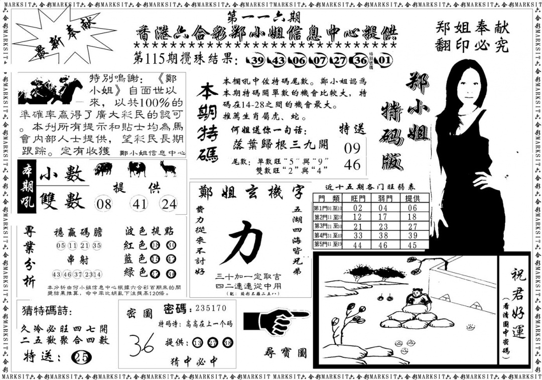 六合彩116期郑小姐特码报A(黑白)