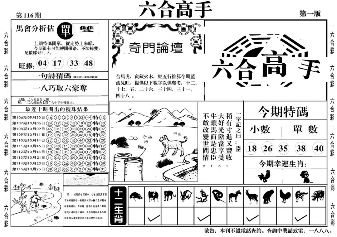 六合彩116期六合高手A(黑白)