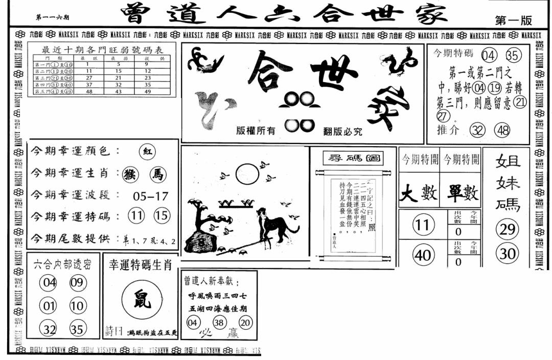 六合彩116期六合世家A(黑白)