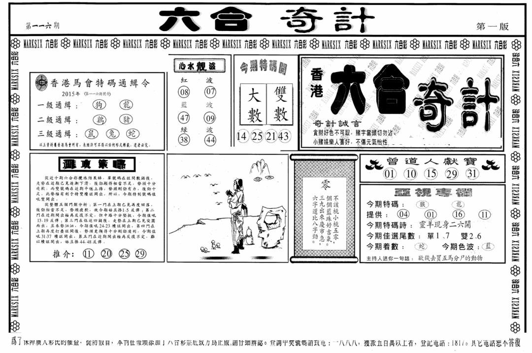 六合彩116期六合奇计A(黑白)