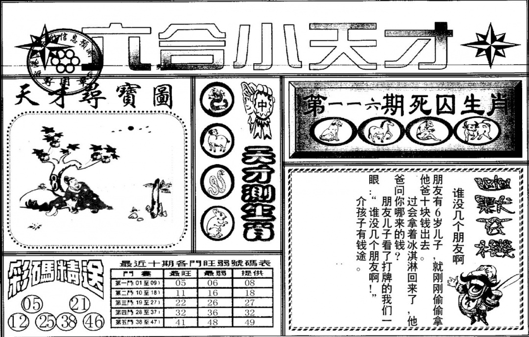 六合彩116期六合小天才A(黑白)