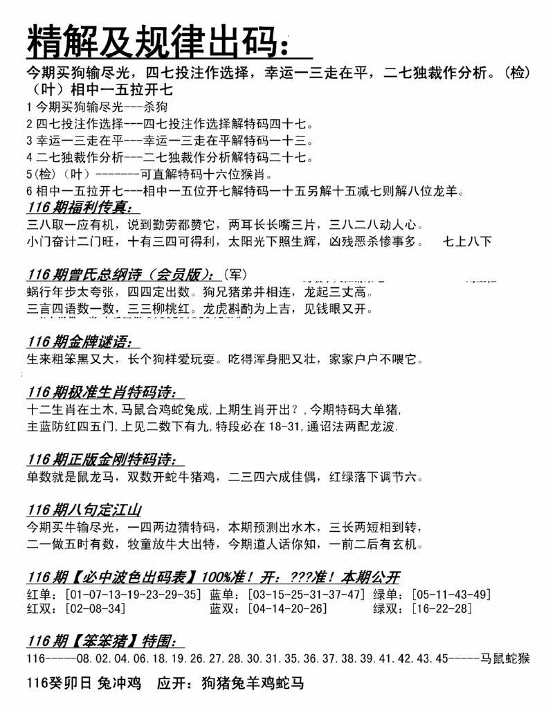 六合彩116期精解及规律出码图(黑白)