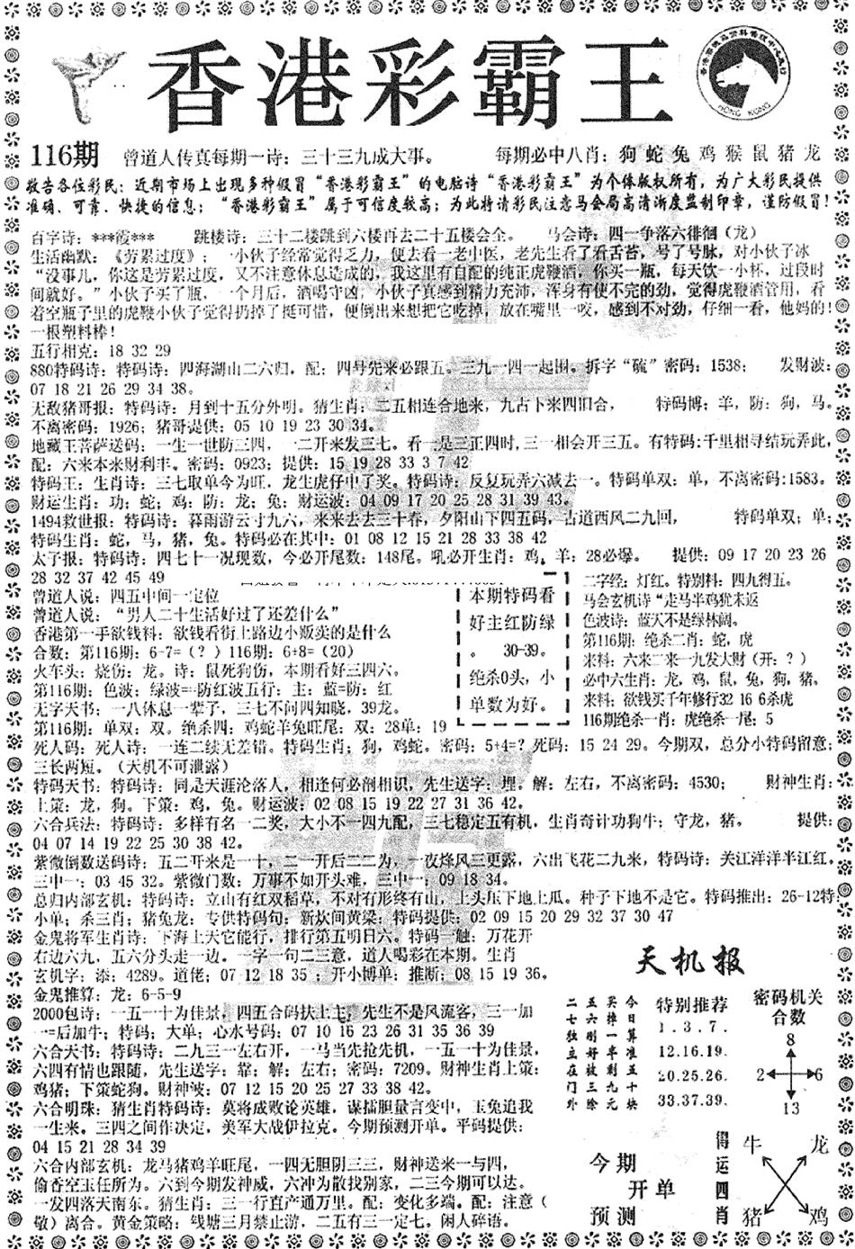 六合彩116期平西版彩霸王A(黑白)