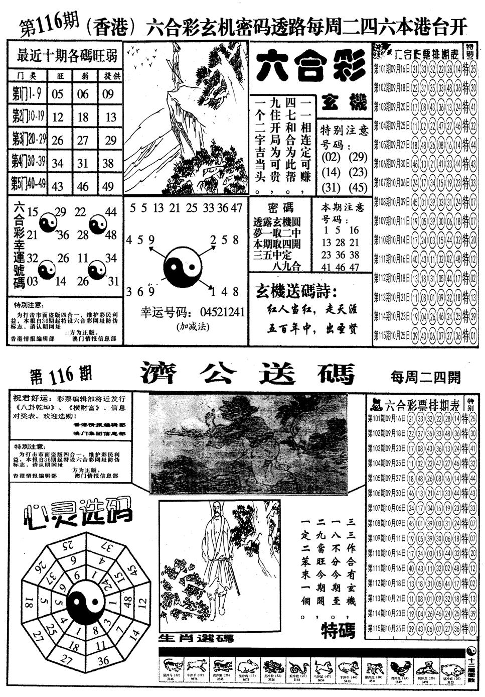 六合彩116期另梅花四合一A(黑白)