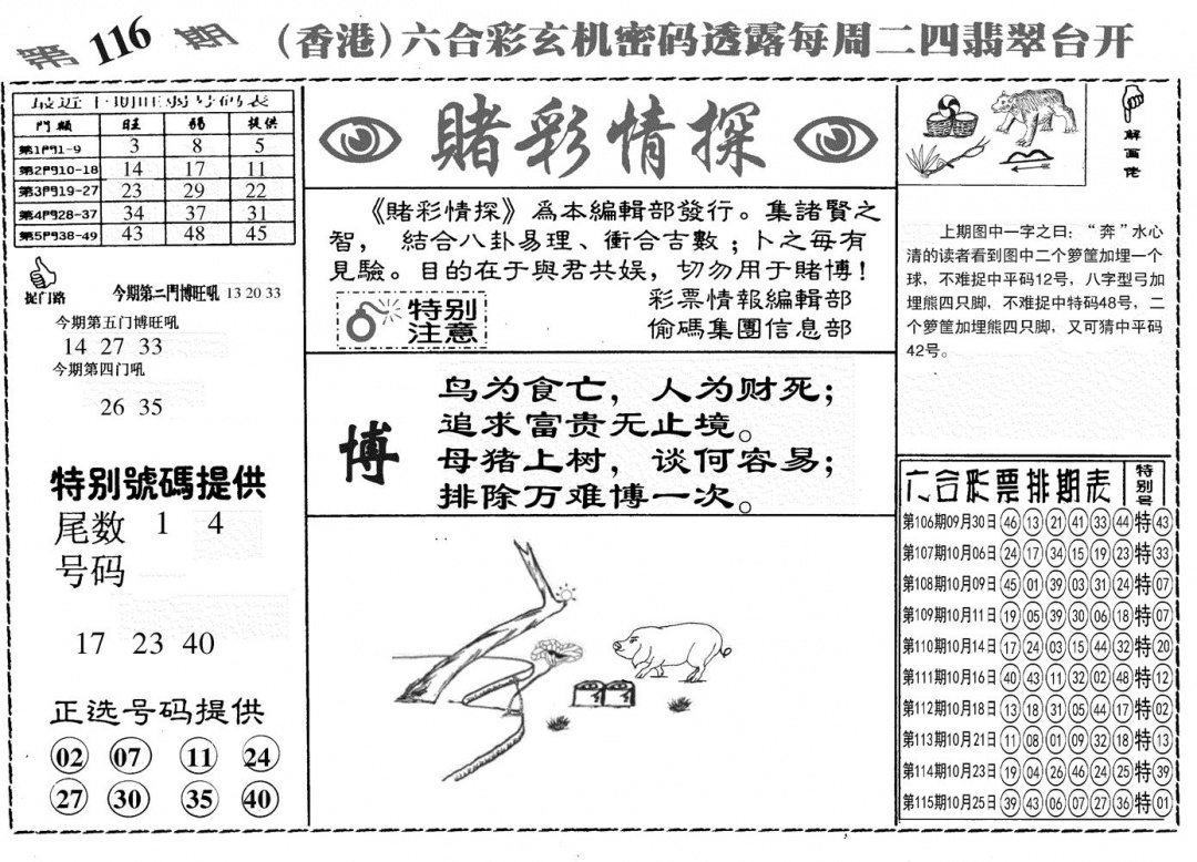 六合彩116期另赌彩情探(黑白)