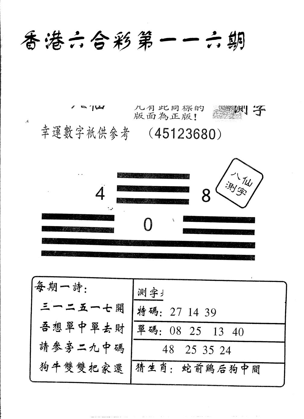六合彩116期另版八仙测字(黑白)