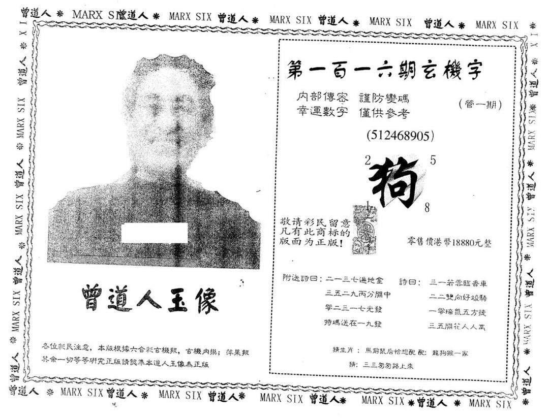 六合彩116期另版曾道人玉像(黑白)