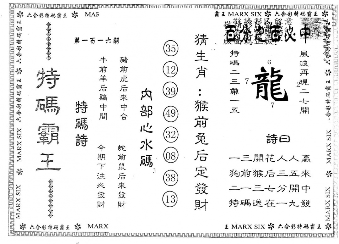 六合彩116期另版特码霸王(黑白)
