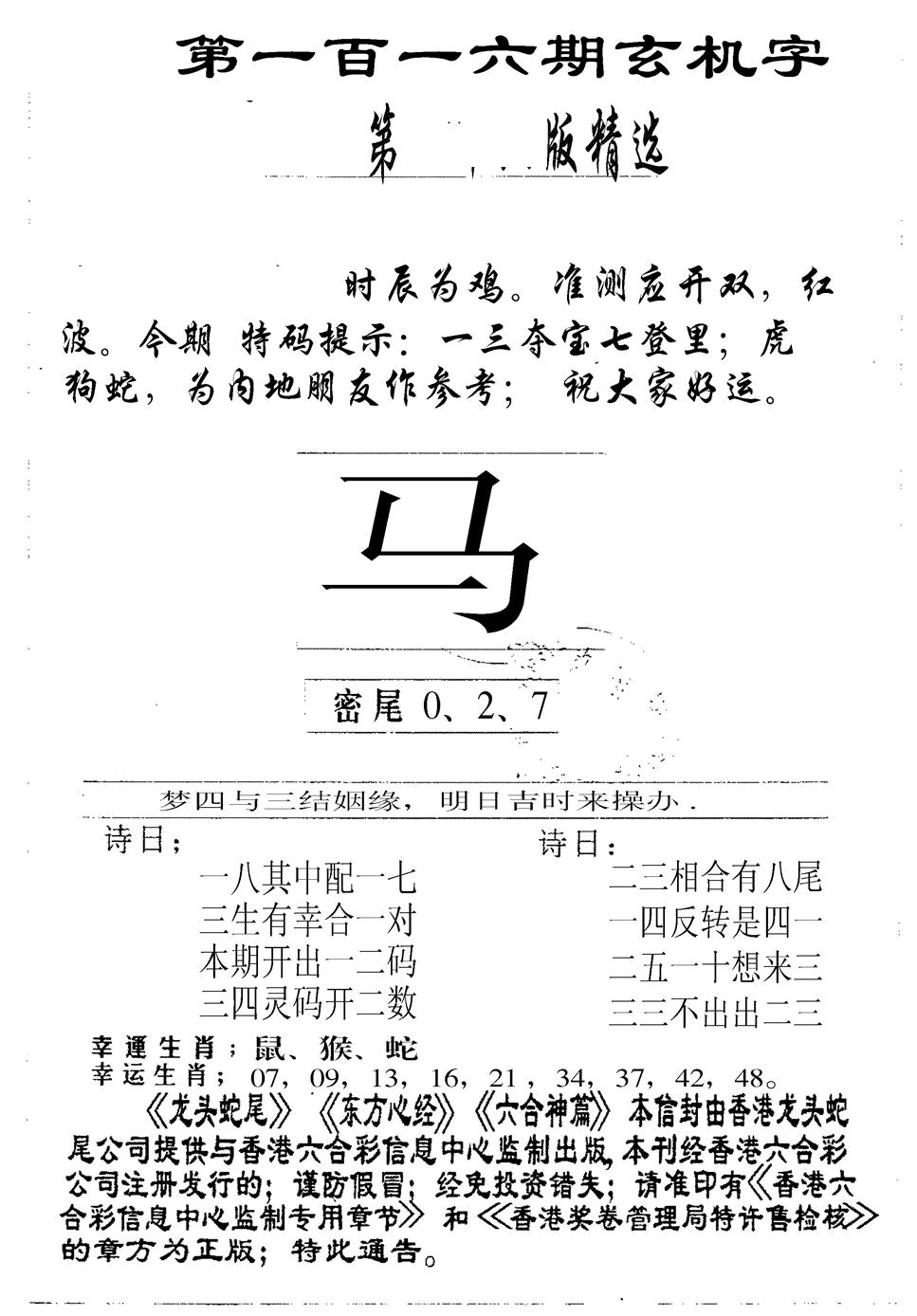 六合彩116期另版加印玄机字(黑白)