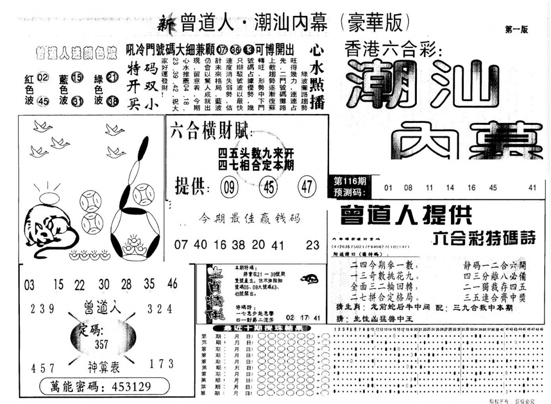 六合彩116期另版潮汕赌经濠华版A(黑白)
